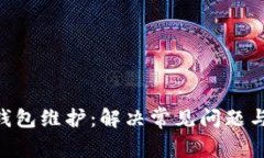 Tokenim钱包维护：解决常见
