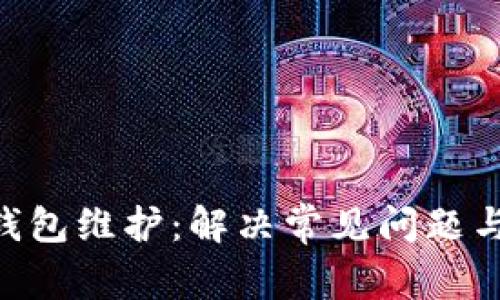 Tokenim钱包维护：解决常见问题与使用技巧