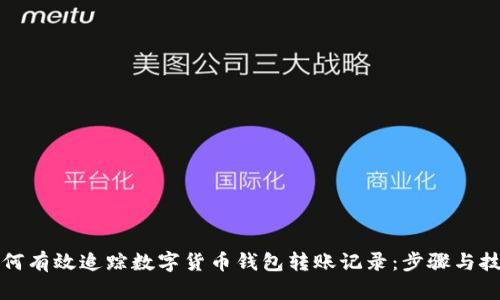 如何有效追踪数字货币钱包转账记录：步骤与技巧