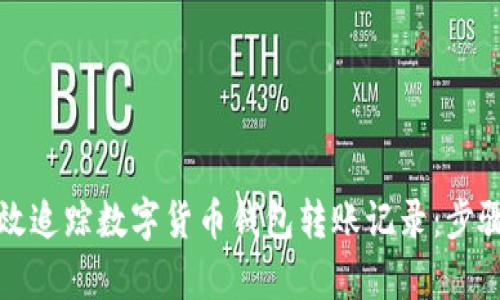 如何有效追踪数字货币钱包转账记录：步骤与技巧