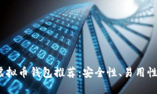 2023年最佳虚拟币钱包推荐：安全性、易用性及功能大比拼