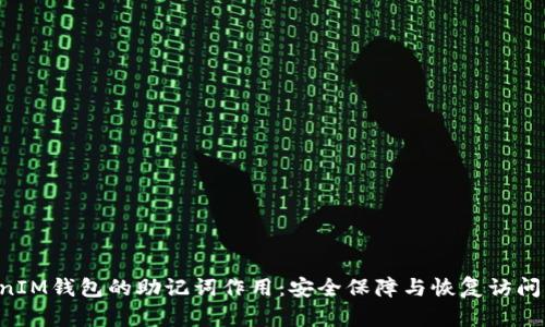 TokenTokenIM钱包的助记词作用：安全保障与恢复访问的必备工具