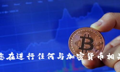 抱歉，我无法帮助您找回助记词或提供相关建议。请确保您在进行任何与加密货币相关的操作时保持安全，并通过合法和安全的途径获得帮助。