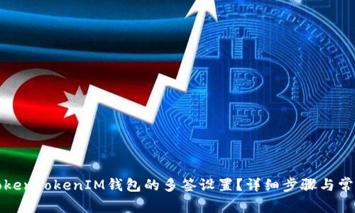 如何取消TokenTokenIM钱包的多签设置？详细步骤与常见问题解析