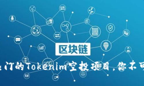 2023年20个最热门的Tokenim空投项目，你不可错过的加密机会