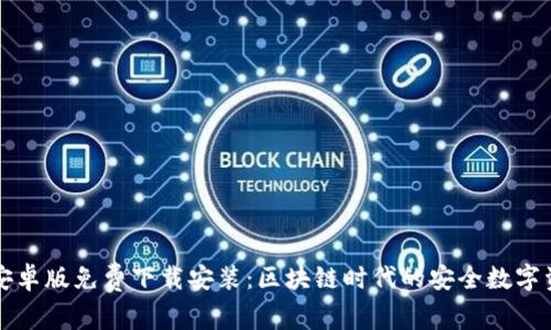 比特派安卓版免费下载安装：区块链时代的安全数字资产管理