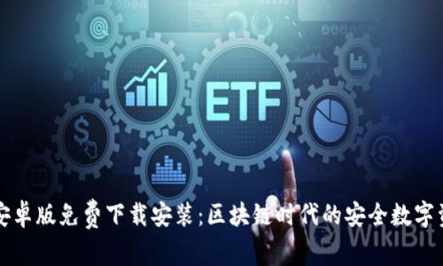 比特派安卓版免费下载安装：区块链时代的安全数字资产管理