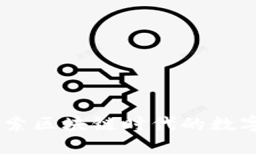 火币TokenIM：探索区块链时代的数字资产管理新方式