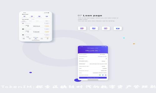 火币TokenIM：探索区块链时代的数字资产管理新方式