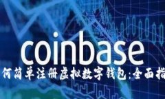 如何简单注册虚拟数字钱