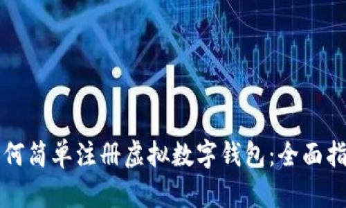 如何简单注册虚拟数字钱包：全面指南