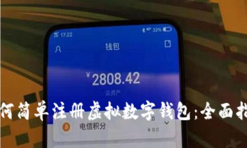 如何简单注册虚拟数字钱包：全面指南