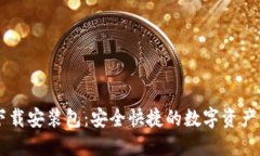 IM钱包下载安装包：安全快