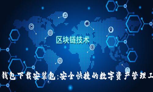 IM钱包下载安装包：安全快捷的数字资产管理工具
