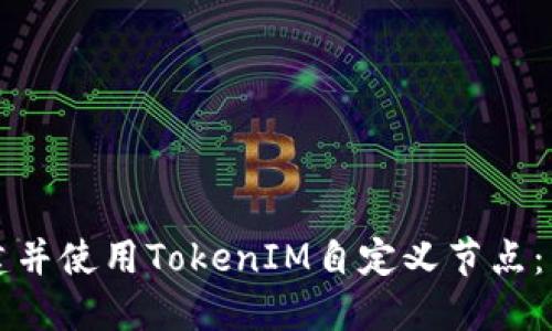 如何创建并使用TokenIM自定义节点：详尽指南