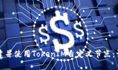 如何创建并使用TokenIM自定