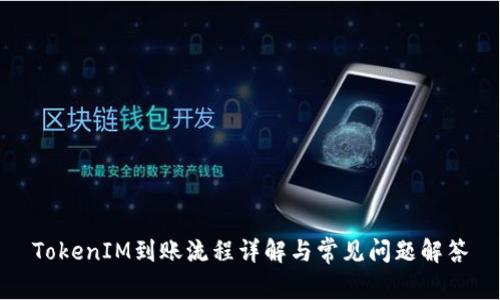 TokenIM到账流程详解与常见问题解答