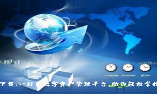 Pi拍钱包下载：一站式数字资产管理平台，助你轻松掌控加密货币