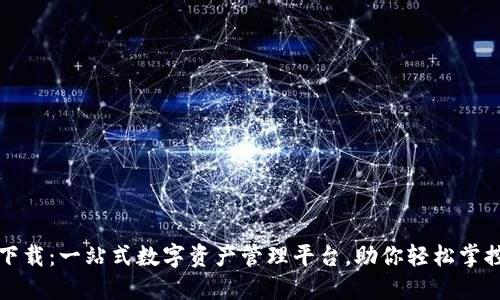 Pi拍钱包下载：一站式数字资产管理平台，助你轻松掌控加密货币