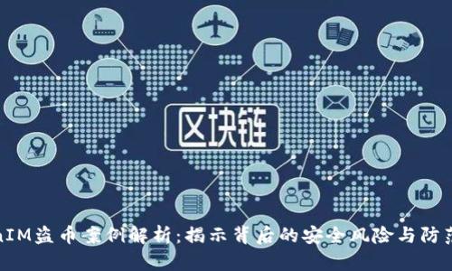 TokenIM盗币案例解析：揭示背后的安全风险与防范策略