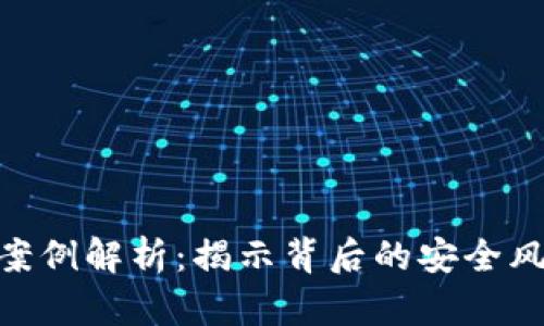 TokenIM盗币案例解析：揭示背后的安全风险与防范策略