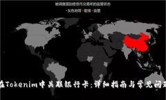 如何在Tokenim中关联银行卡