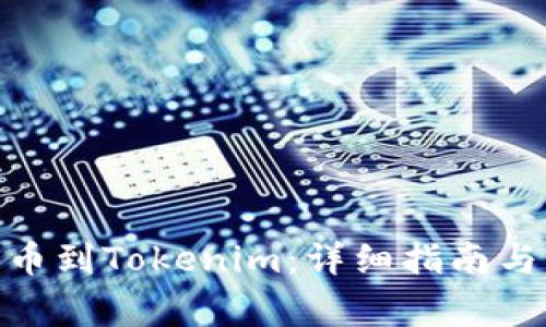 如何将BTM提币到Tokenim：详细指南与常见问题解答