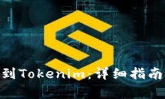 如何将BTM提币到Tokenim：详