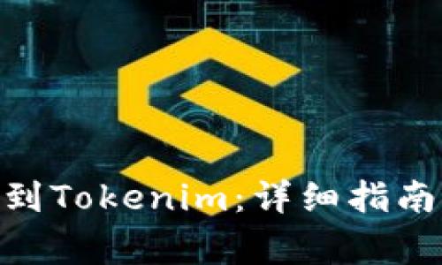 如何将BTM提币到Tokenim：详细指南与常见问题解答