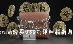 如何通过Tokenim购买USDT：详