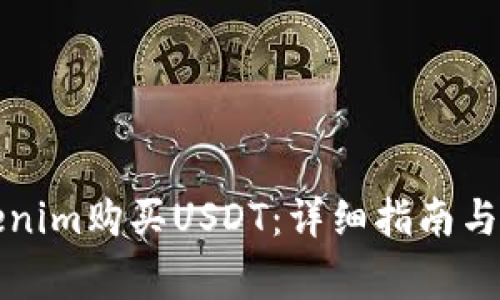 如何通过Tokenim购买USDT：详细指南与常见问题解答