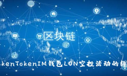 参与TokenTokenIM钱包LON空投活动的终极指南