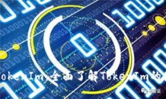 快速入门TokenIm：全面了解