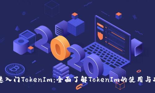 快速入门TokenIm：全面了解TokenIm的使用与功能