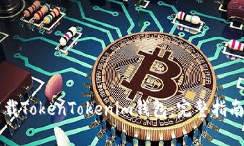 苹果手机如何下载TokenTokenim钱包：完整指南与常见问题解答