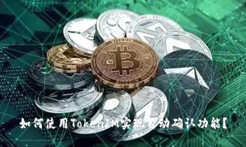 如何使用TokenIM实现自动确认功能？