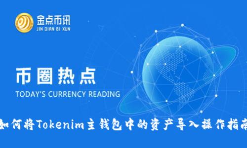 如何将Tokenim主钱包中的资产导入操作指南