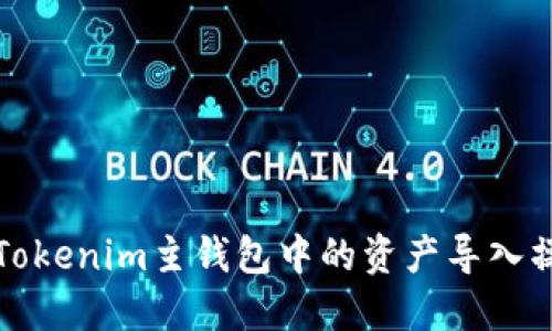 如何将Tokenim主钱包中的资产导入操作指南