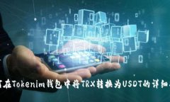 如何在Tokenim钱包中将TRX转