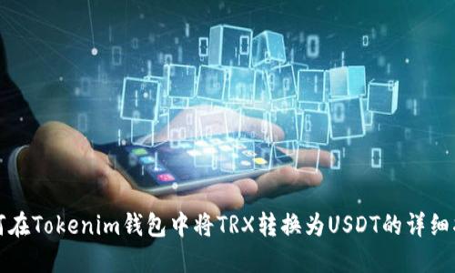 如何在Tokenim钱包中将TRX转换为USDT的详细指南