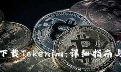 如何在电脑上下载Tokenim：