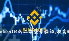 如何实施TokenIM的二次登录