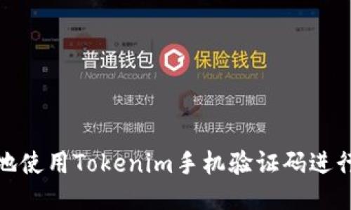 如何安全地使用Tokenim手机验证码进行身份验证