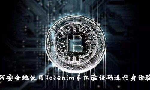 如何安全地使用Tokenim手机验证码进行身份验证