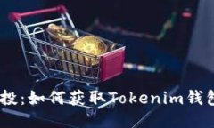 以太坊钱包空投：如何获