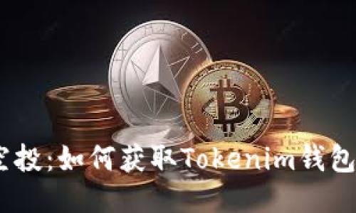 以太坊钱包空投：如何获取Tokenim钱包的糖果Token