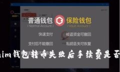 Tokenim钱包转币失败后手续