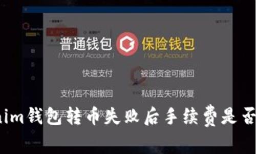 Tokenim钱包转币失败后手续费是否返还？