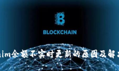 Tokenim余额不实时更新的原因及解决方法