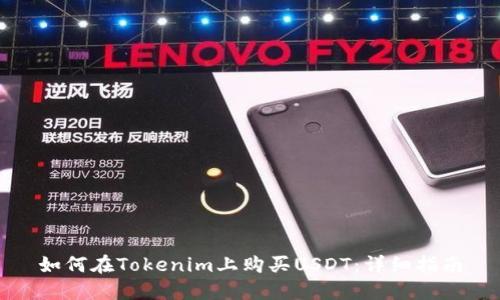 如何在Tokenim上购买USDT：详细指南